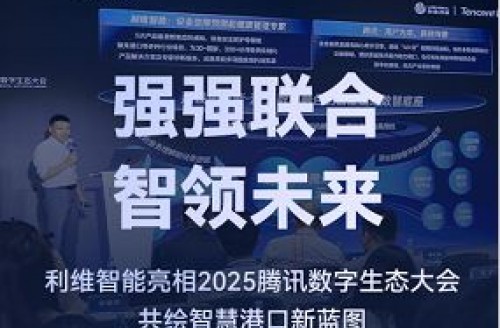 強強聯(lián)合，智領未來｜利維智能亮相2025騰訊數(shù)字生態(tài)大會，共繪智慧港口新藍圖